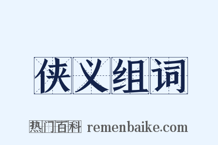 侠义组词是什么意思的图片